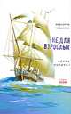 Не для взрослых. Время читать! Вторая полка - 2 изд., Чудакова Мариэтта Омаровна 