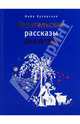 Евангельские рассказы для детей /Илл. Коротаевой В., Кучерская Майя Александровна 