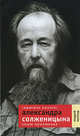 "Красное колесо" Александра Солженицина. Опыт прочтения, Немзер Андрей Семенович 