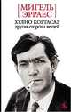 Хулио Кортасар. Другая сторона вещей, Мигель Эрраес 