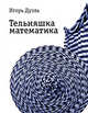 Тельняшка математика, Дуэль Игорь Ильич 