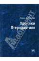 Хроники Птеродактиля, Лобачева Елена Николаевна 