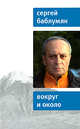 Сергей Баблумян: Вокруг и около, Баблумян Сергей Арутюнович 