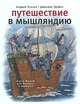 Путешествие в Мышляндию. Книга Мышей для больших и малышей , Усачев А., Трубин Д. 