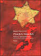 Пазл-мазл.Записки гроссмейстера. Роман., Варжапетян Вардван Варткесович 