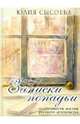 Записки попадьи. Особенности жизни русского духовенства, Сысоева Юлия 