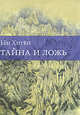 Тайна и ложь: Роман, Хиген Ын 
