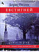 Евстигней. Роман-версия., Евсеев Борис Тимофеевич 