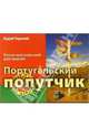 Португальский попутчик. Русско-португальский разговорник - (Серия «Самое необходимое»), Андрей Родосский 