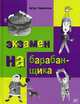 Экзамен на барабанщика, Гиваргизов Артур Александрович 