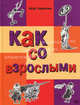 Как со взрослыми ., Гиваргизов Артур Александрович 