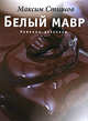 Белый мавр. Новеллы и рассказы., Максим Стишов 