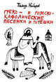Греко- и римско-кафолические песенки и потешки, Тимур Кибиров 