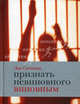 Признать невиновного виновным: Записки идеалистки., Светова Зоя Феликсовна 