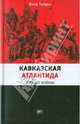 Кавказская Атлантида. 300 лет войны, Гордин Яков Аркадьевич 