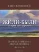 Елена Катишонок: Жили-были старик со старухой, Катишонок Елена Александровна 