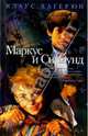 Маркус и Сигмунд: Повесть, Клаус Хагерюп 