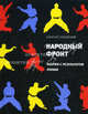 Народный фронт: Феерия с результатом любви., Алексей Иванович Слаповский 