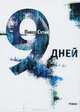 9 дней: Роман., Павел Сутин 