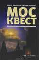 Москвест: Роман-сказка., Жвалевский Андрей Валентинович, Пастернак Евгения Борисовна 