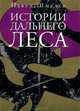 Павел Шмелев: Истории Дальнего Леса, Шмелев Павел Михайлович 