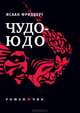 Исаак Фридберг: Чудо-Юдо: Романчик, Исаак Фридберг 