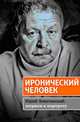 Иронический человек: Юрий Левитанский: штрихи к портрету /Сост. Гомберг Л. при участии Машковской И., Юрий Левитанский, Леонид Гомберг 