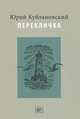 Перекличка. Стихотворения, Кублановский Юрий Михайлович 