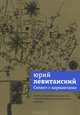 Юрий Левитанский: Сюжет с вариантами, Левитанский Юрий Давидович 