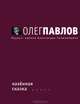 Казенная сказка: Роман, Павлов Олег Олегович 