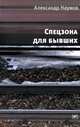 Спецзона для бывших, Наумов Александр Викторович 