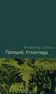 Прощай, Атлантида!, Владимир Шибаев 