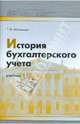 История бухгалтерского учета: учебное пособие - (Университеты России), Малькова Татьяна Николаевна 
