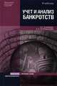 Учет и анализ банкротств: антикризисное управление: учебное пособие - 3-е изд., И. Г. Кукукина, И. А. Астраханцева 