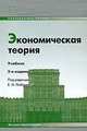 Экономическая теория, Под редакцией Е. Н. Лобачевой 