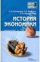 История экономики: конспект лекций, Гончарова Людмила Ивановна, Иванова Татьяна Борисовна, Мещерякова Алла Константиновна 