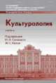 Культурология. Учебник, Под редакцией Ю. Н. Солонина и М. С. Кагана 