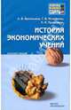 История экономических учений: конспект лекций, Васильева Лариса Викторовна, Игнатьева Галина Вячеславовна, Прошутин Павел Иванович 