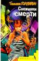 Снежинки смерти: Роман, Татьяна Голубева 