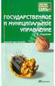 Государственное и муниципальное управление. Конспект лекций, Гегедюш Наталья Сергеевна, Масленникова Елена Викторовна, Мокеев Максим Михайлович, Подсумкова Анна Александровна, Сергушко Светлана Владимировна, Татаринова Людмила Николаевна 