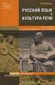 Русский язык и культура речи, Под редакцией В. И. Максимова, А. В. Голубевой 