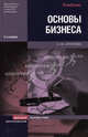Основы бизнеса: Учебник для вузов. - 3-е изд., перераб. и доп. - (Основы наук), Круглова Наталья Юрьевна 