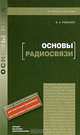 Основы радиосвязи, В. А. Романюк 