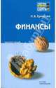 Финансы: Конспект лекций., Ермасова Наталья Борисовна 