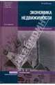 Экономика недвижимости. Учебник - 5 изд., Горемыкин Виктор Андреевич 