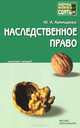 Наследственное право конспект лекций. - (Хочу все сдать!), Хамицаева Юлия Александровна 