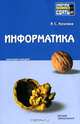 Информатика. Конспект лекций, Козлова Ирина Сергеевна 