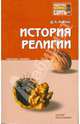 История религии. Конспект лекций., Аникин Даниил Александрович 
