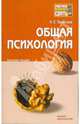 Общая психология: конспект лекций, Тарасова Людмила Евгеньевна 