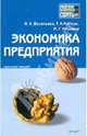 Экономика предприятия. Конспект лекций, Васильева Наталья Анатольевна, Миронов Максим Георгиевич, Матеуш Татьяна Анатольевна 